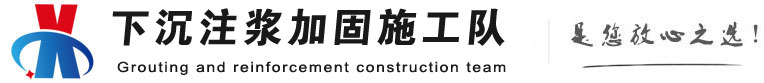 浙江下沉注浆加固公司